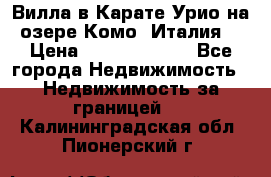 Вилла в Карате Урио на озере Комо (Италия) › Цена ­ 144 920 000 - Все города Недвижимость » Недвижимость за границей   . Калининградская обл.,Пионерский г.